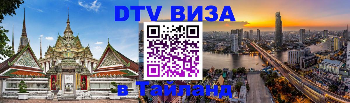 DTV Виза в Тайланд для россиян 