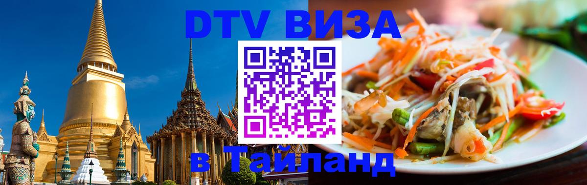 Visa ДТВ Тайланд помощь 
